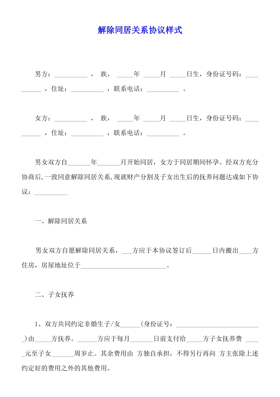 解除同居关系协议样式_第1页