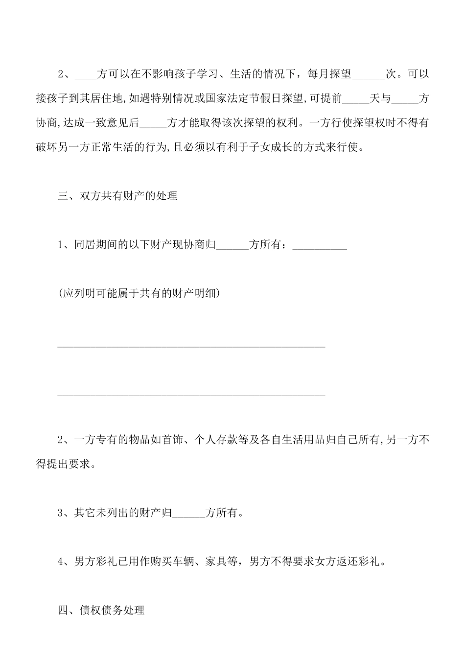 解除同居关系协议样式_第2页