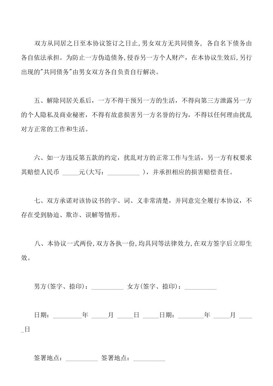 解除同居关系协议样式_第3页