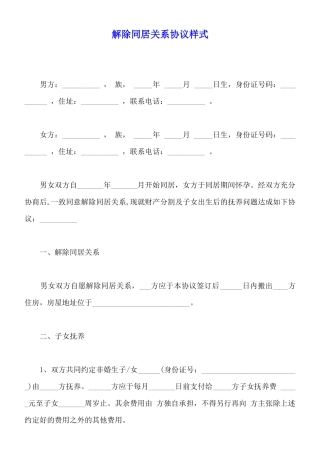 解除同居关系协议样式
