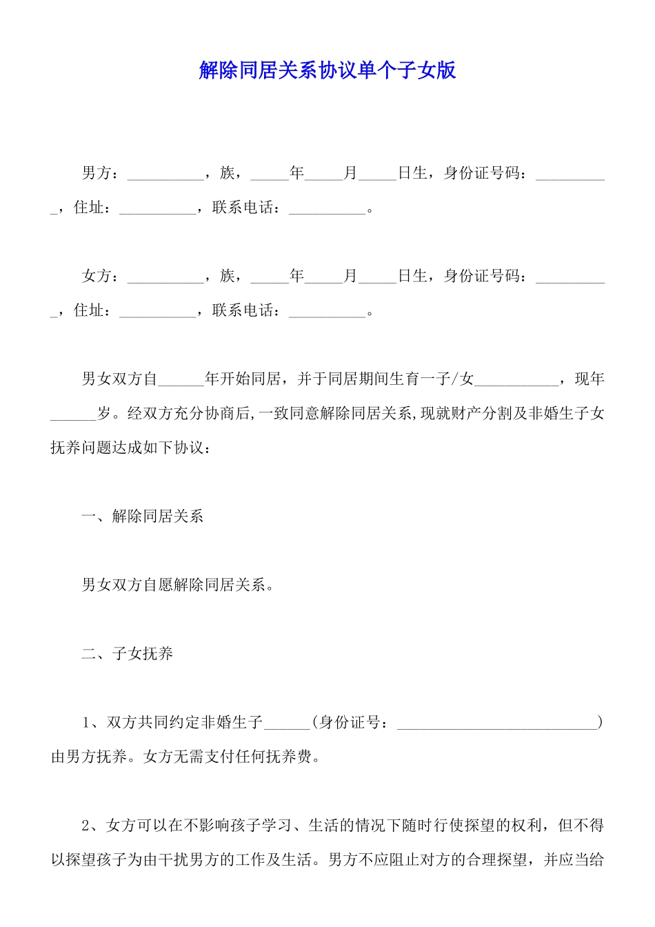 解除同居关系协议单个子女版_第1页