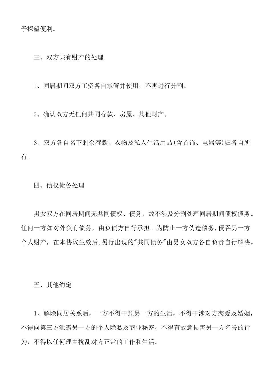 解除同居关系协议单个子女版_第2页