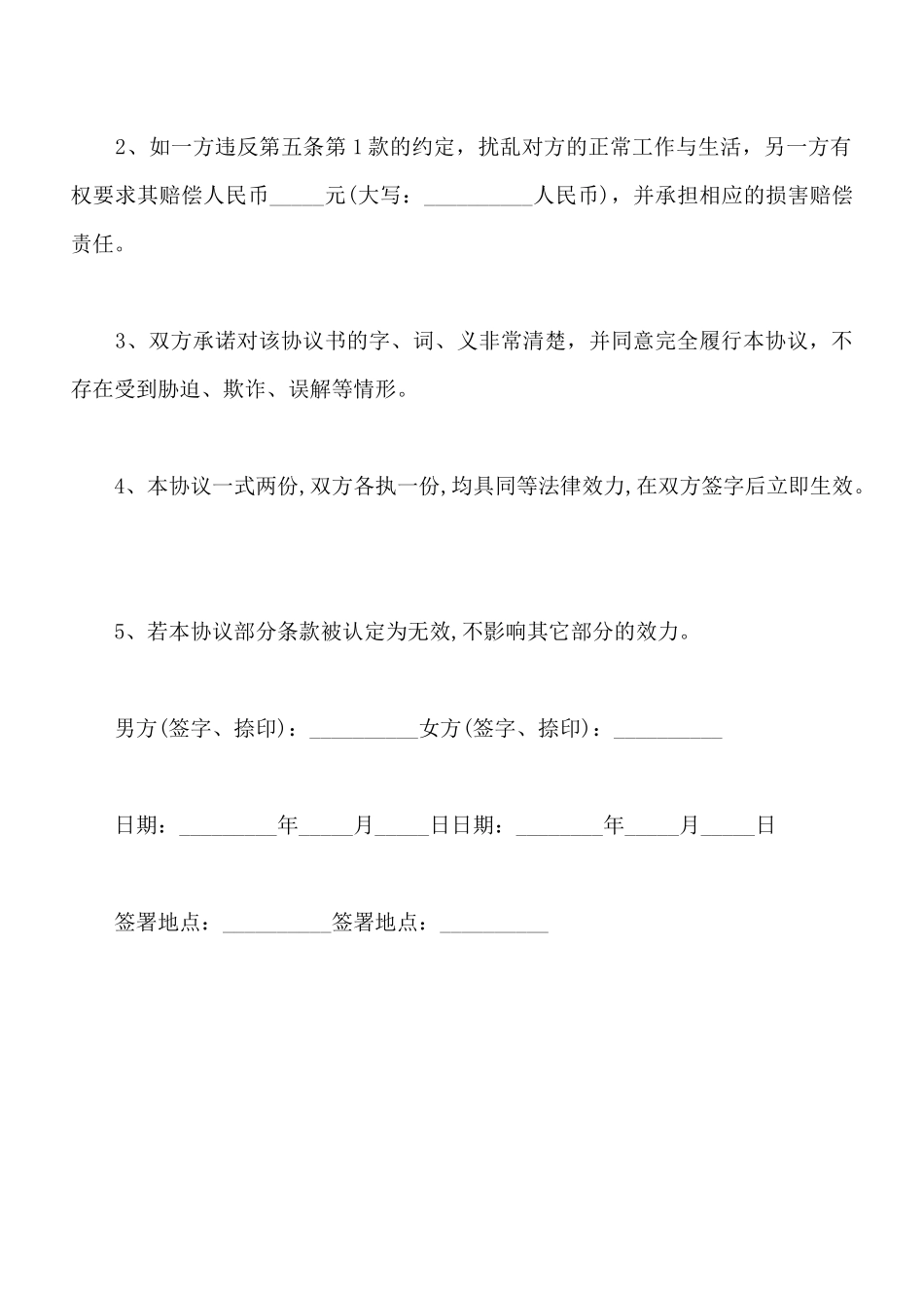 解除同居关系协议单个子女版_第3页