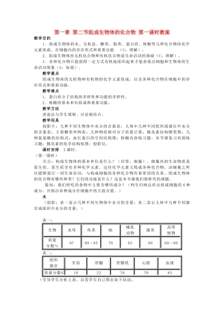 重庆市荣昌安富中学2014届高二生物 组成生物体的化合物（第1课时）教案