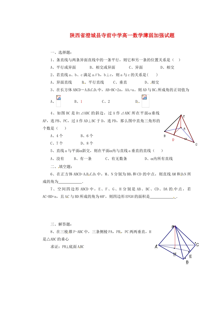 陕西省澄城县寺前中学高一数学薄弱加强试题3_第1页