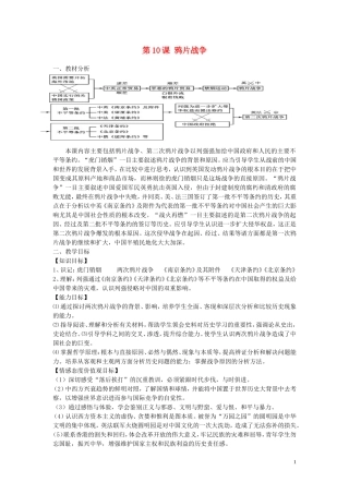 重庆市万州分水中学2013高中历史 第10课 鸦片战争教案 新人教版必修1