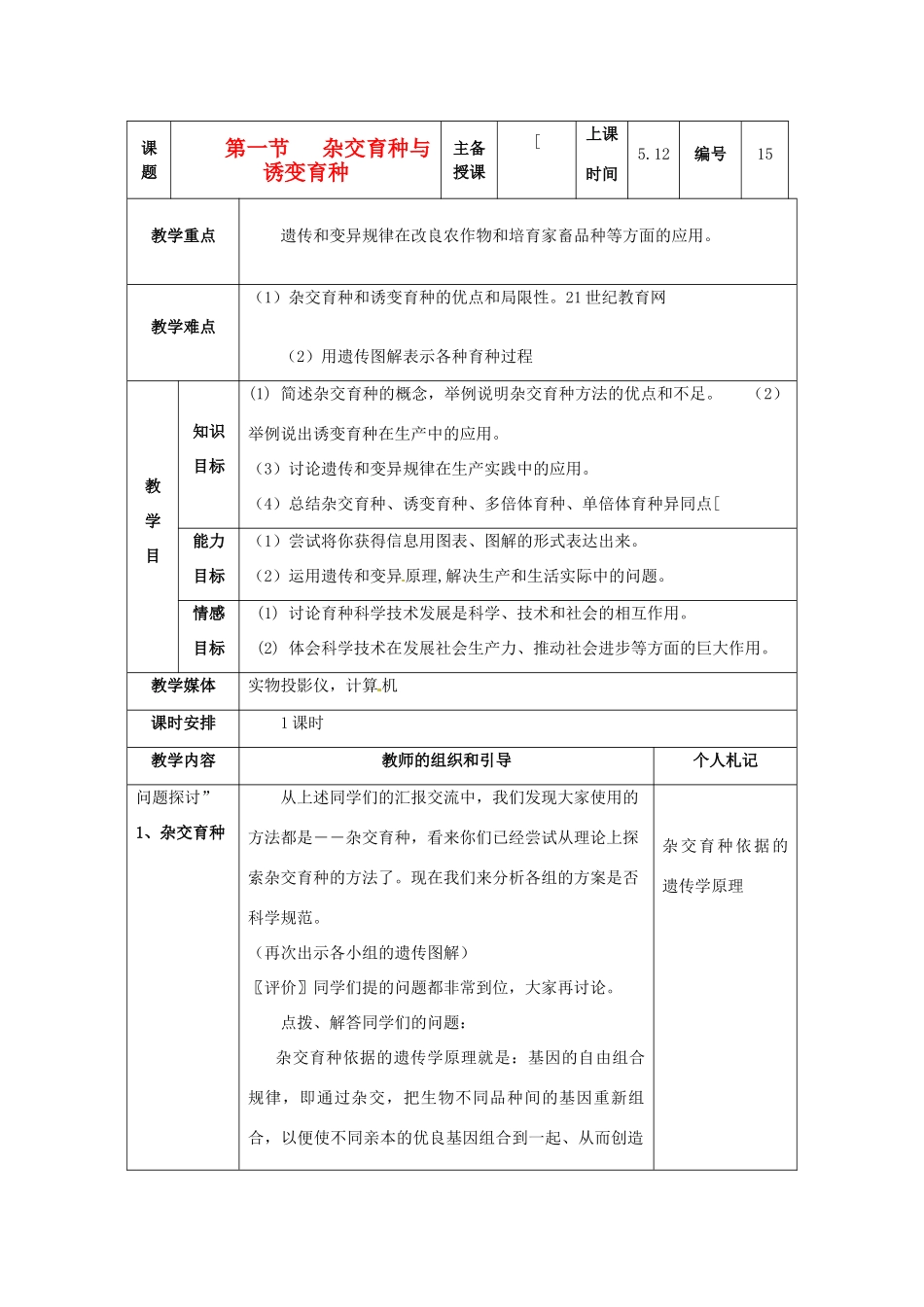 陕西地区2012高中生物复习资料 6.1《杂交育种与诱变育》教案 新人教版必修2_第1页
