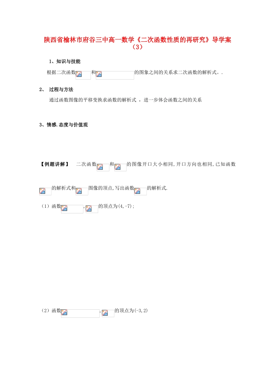 陕西省榆林市府谷三中高一数学《二次函数性质的再研究》导学案（3）_第1页