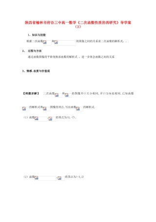 陕西省榆林市府谷三中高一数学《二次函数性质的再研究》导学案（3）