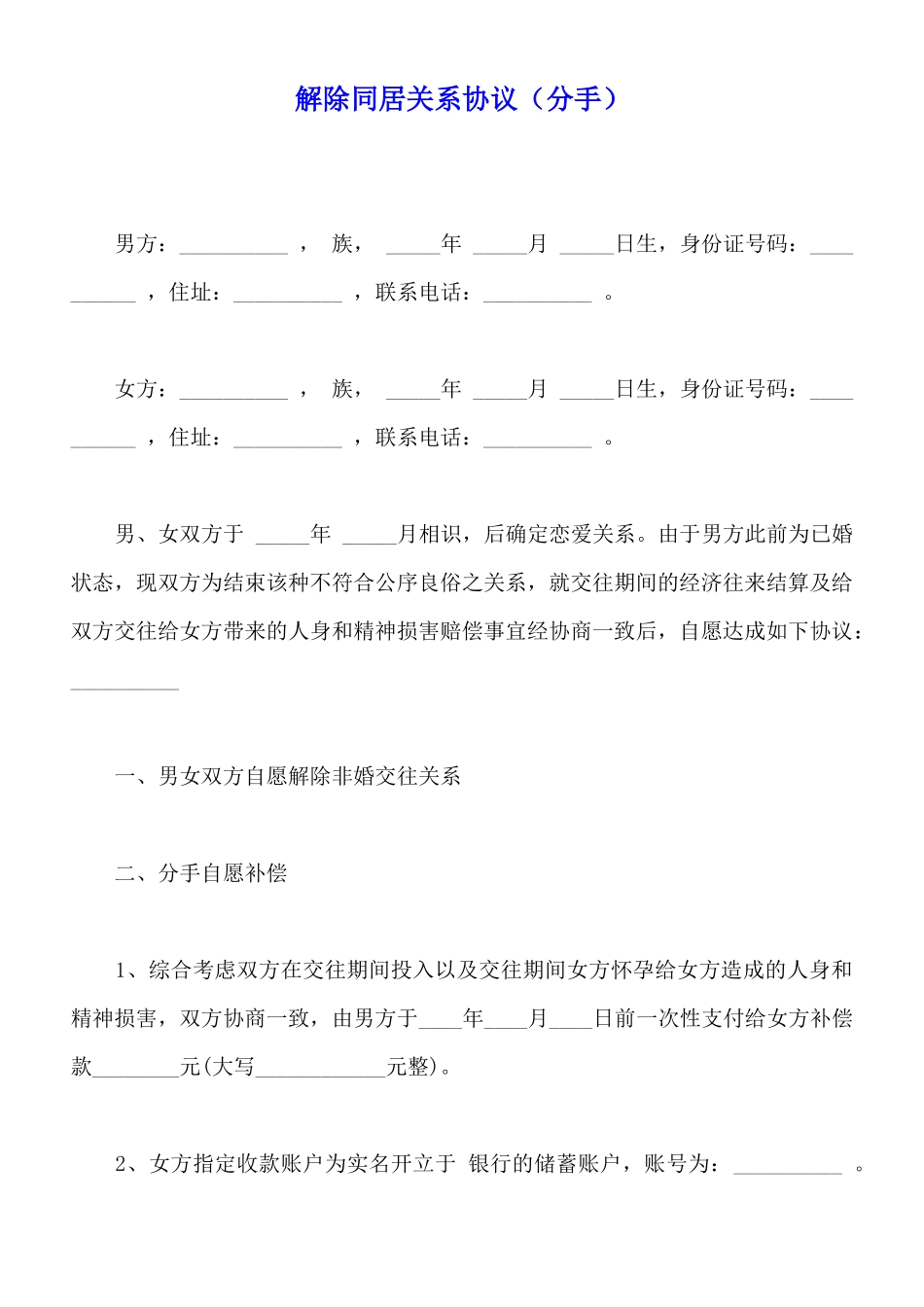 解除同居关系协议(标准版)_第1页