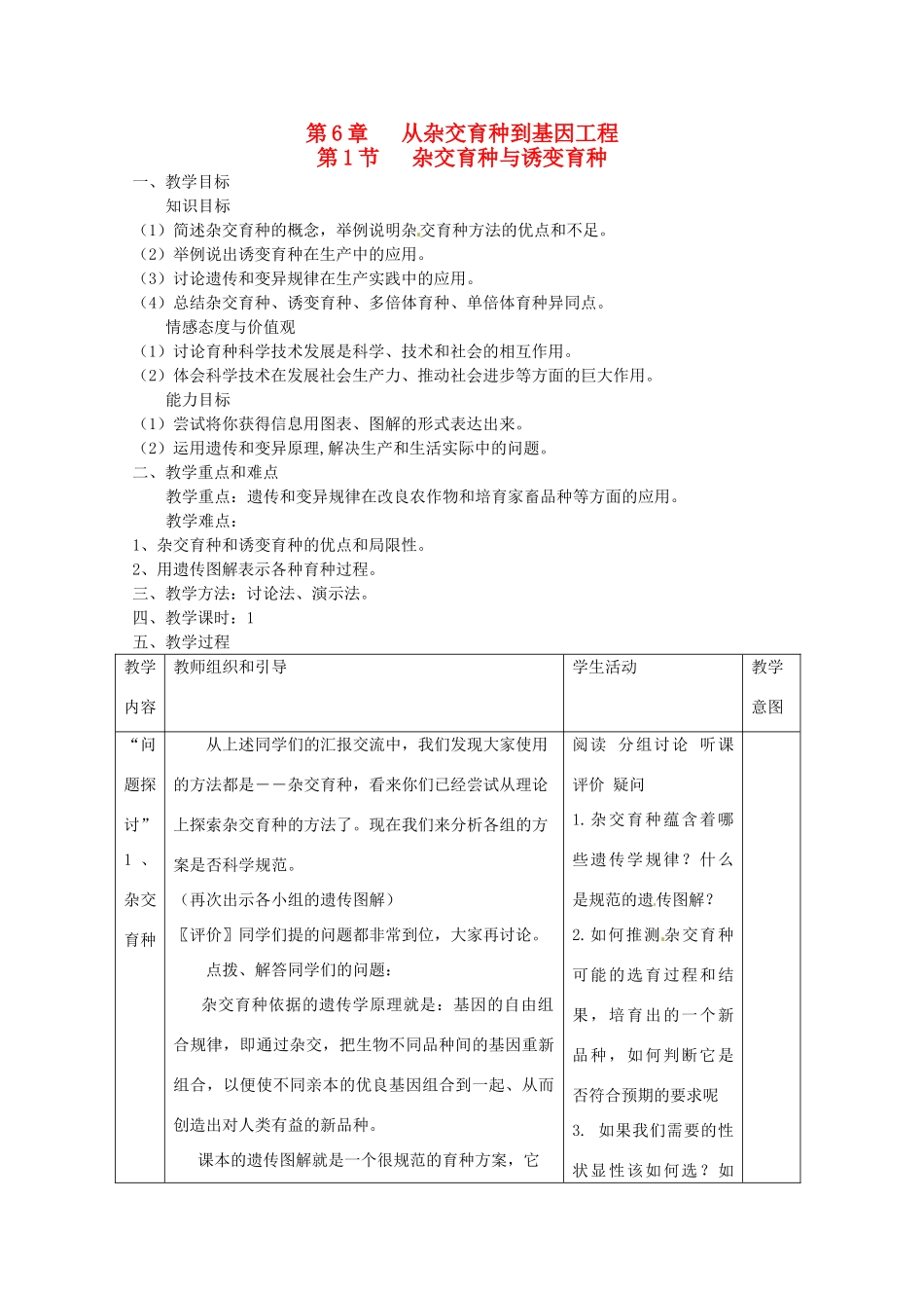 陕西地区2012高中生物复习资料 6.1《杂交育种与诱变育种》教案 新人教版必修2_第1页