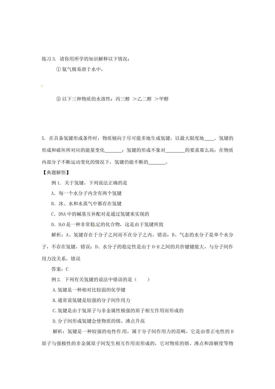 陕西省榆林市神木县第六中学2014年高三化学 分子间的作用力复习学案_第2页