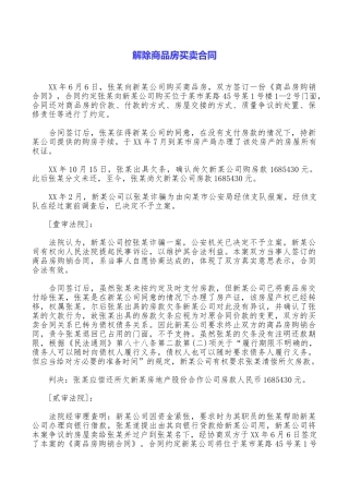 解除商品房买卖合同