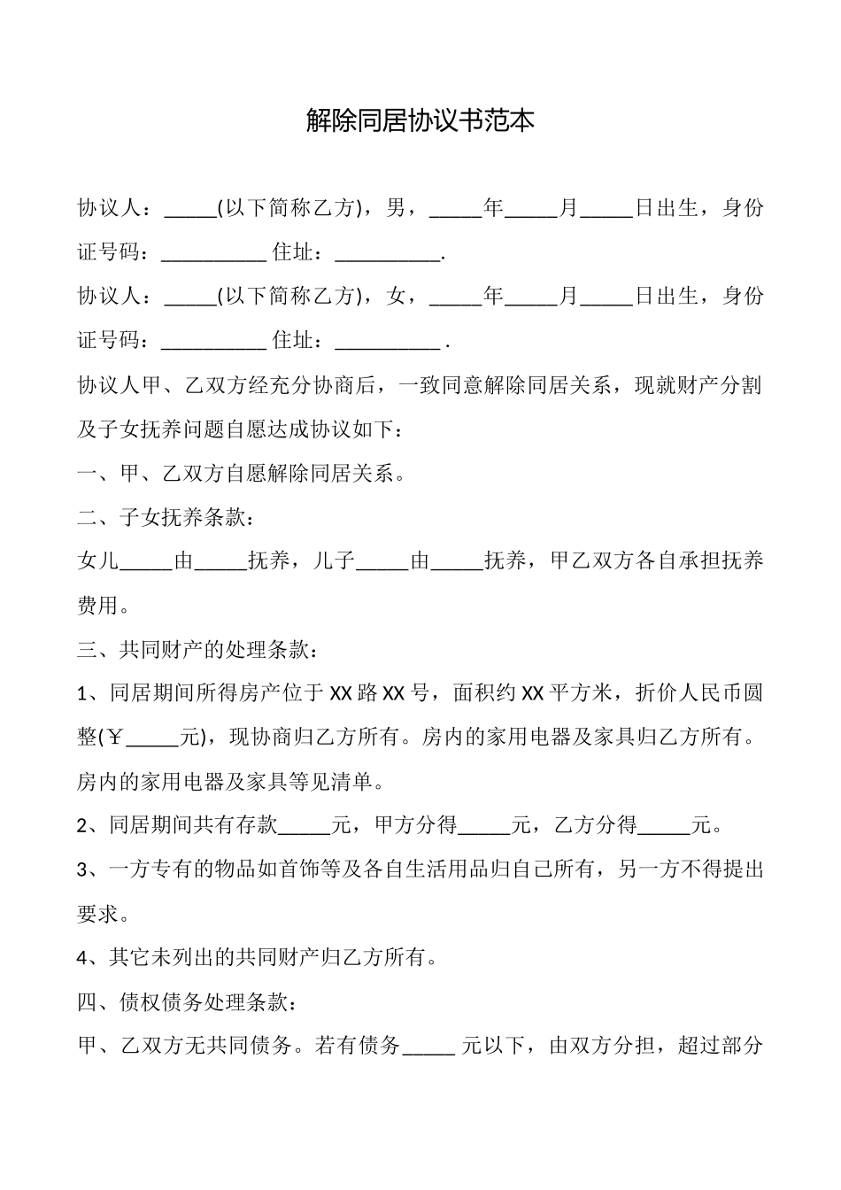 解除同居协议书_第1页