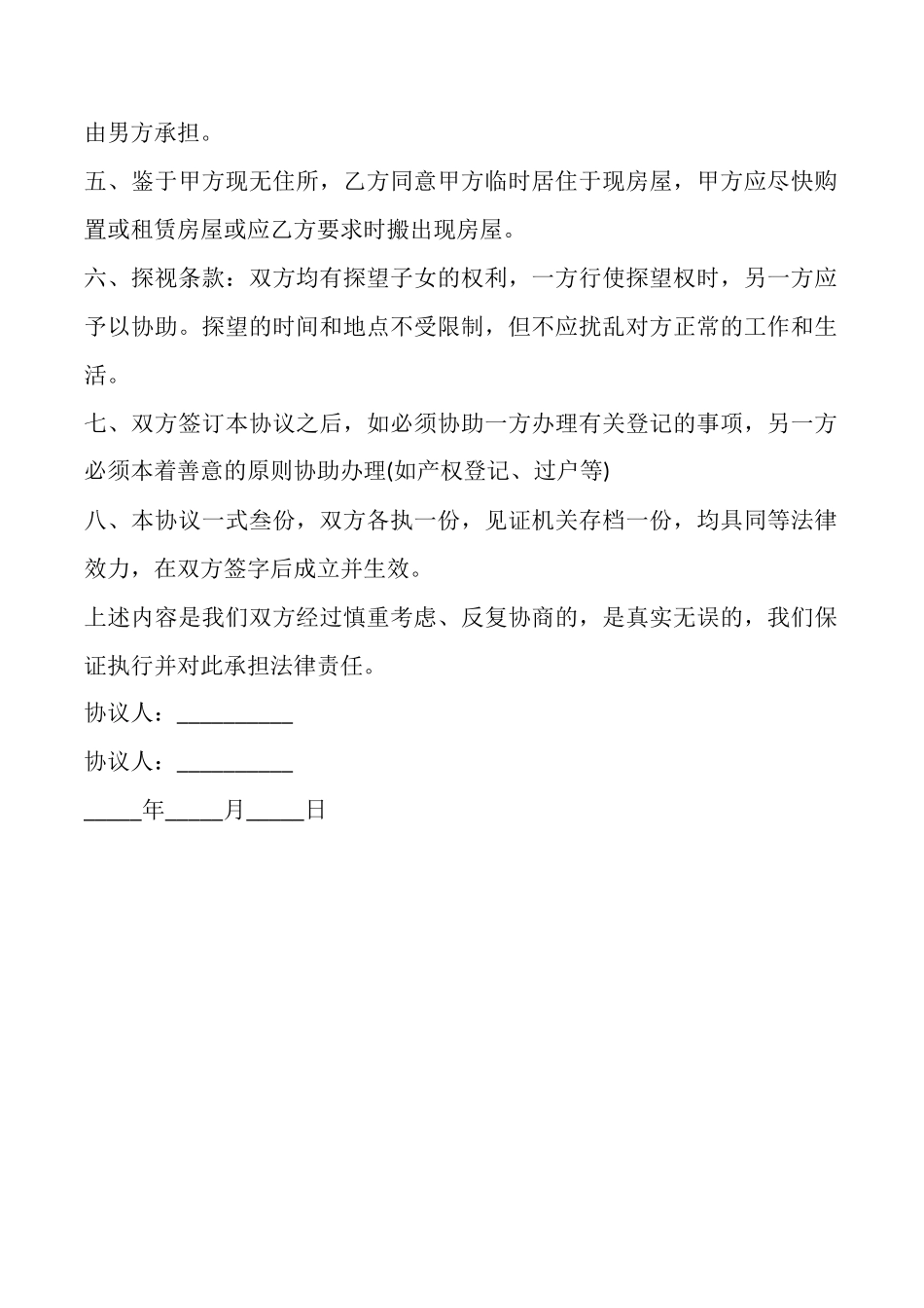 解除同居协议书_第2页