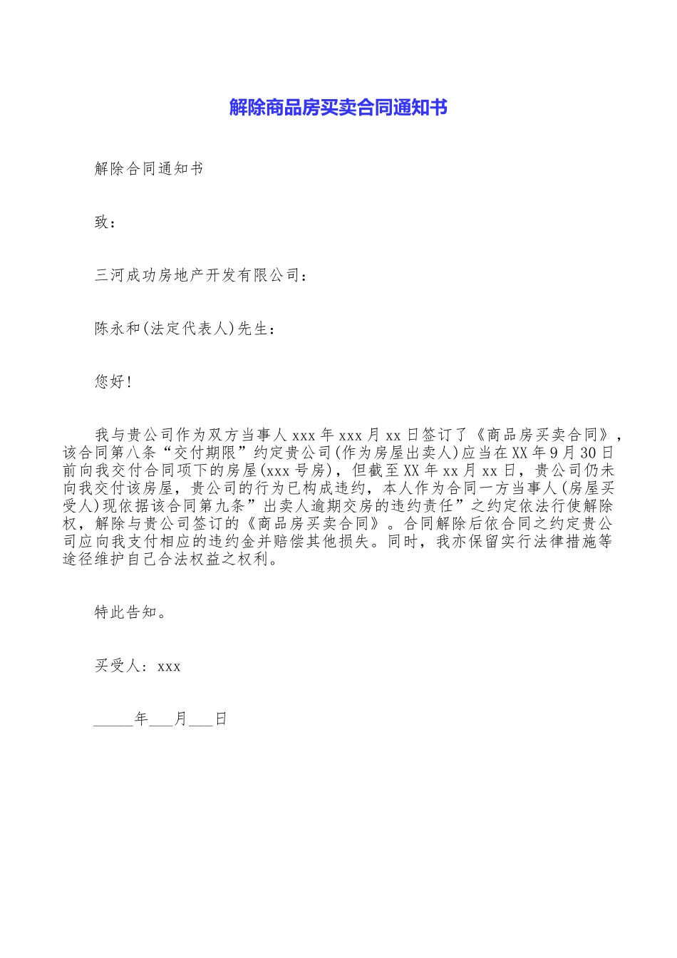 解除商品房买卖合同通知书_第1页