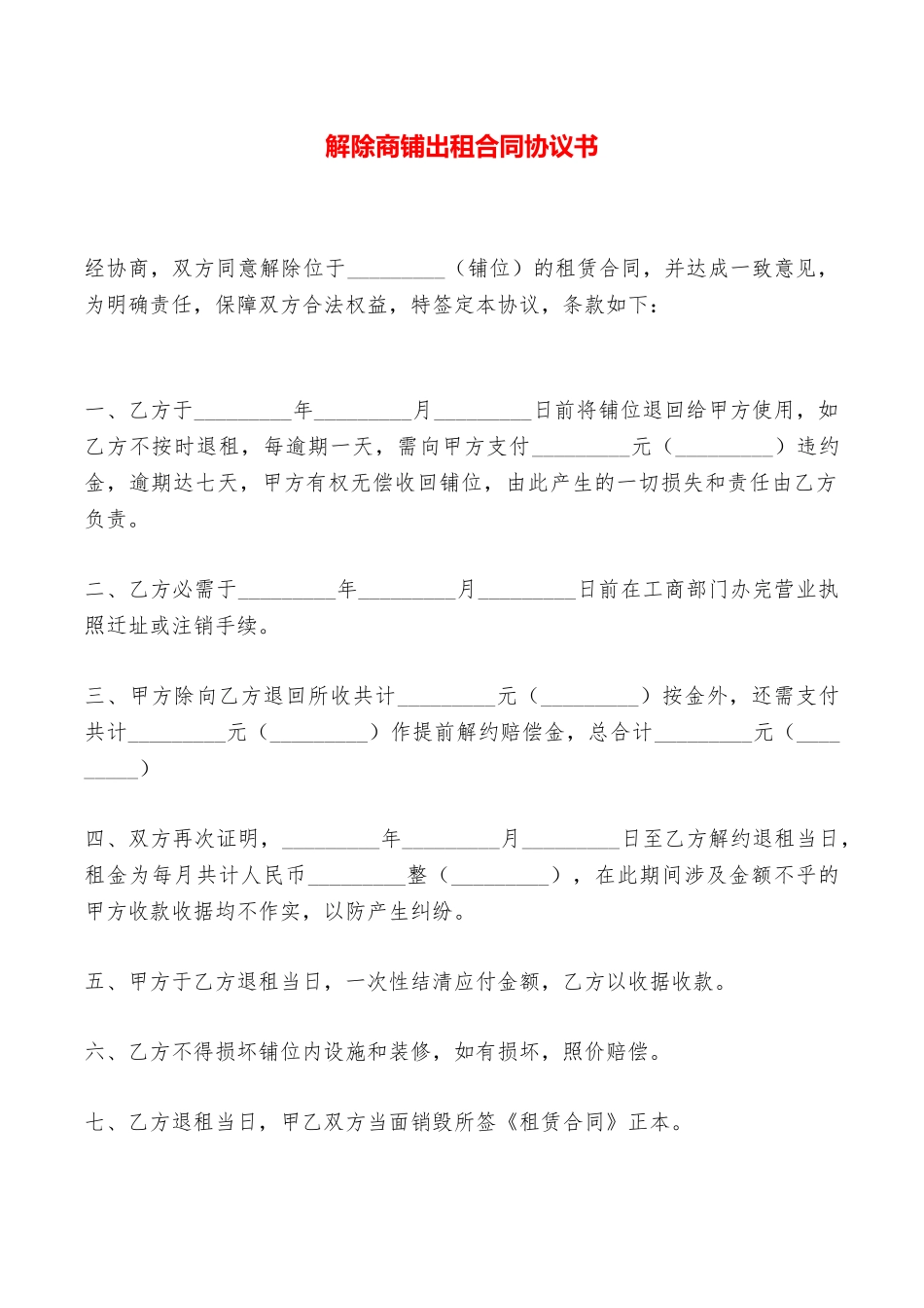 解除商铺出租合同协议书——范本_第1页