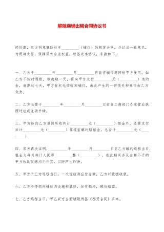解除商铺出租合同协议书——范本