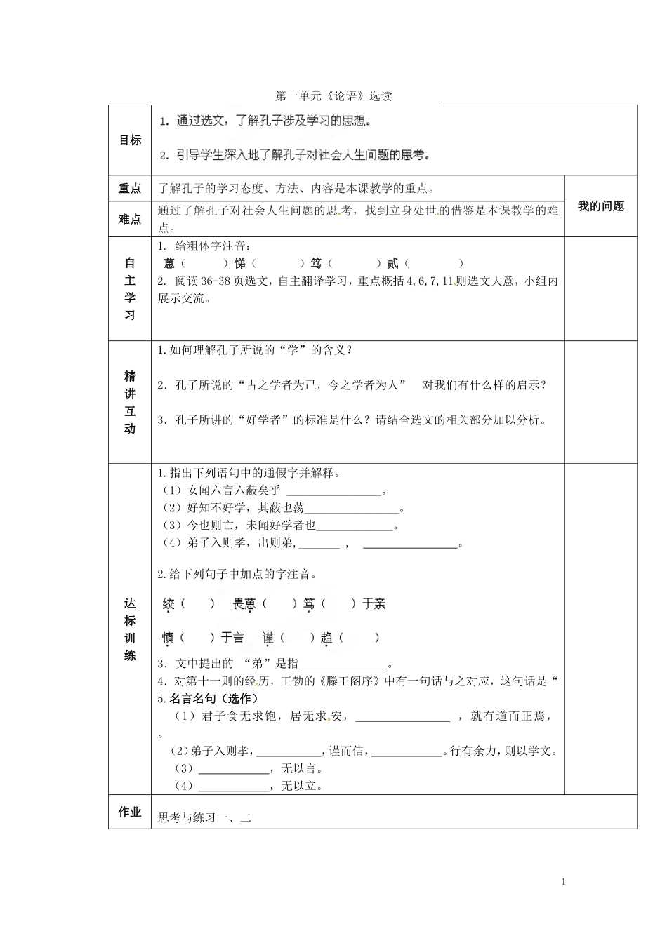 陕西省西安交大阳光中学2014高中语文 第一单元 好仁不好学，其蔽也愚导学案 新人教版选修《先秦诸子选读》_第1页