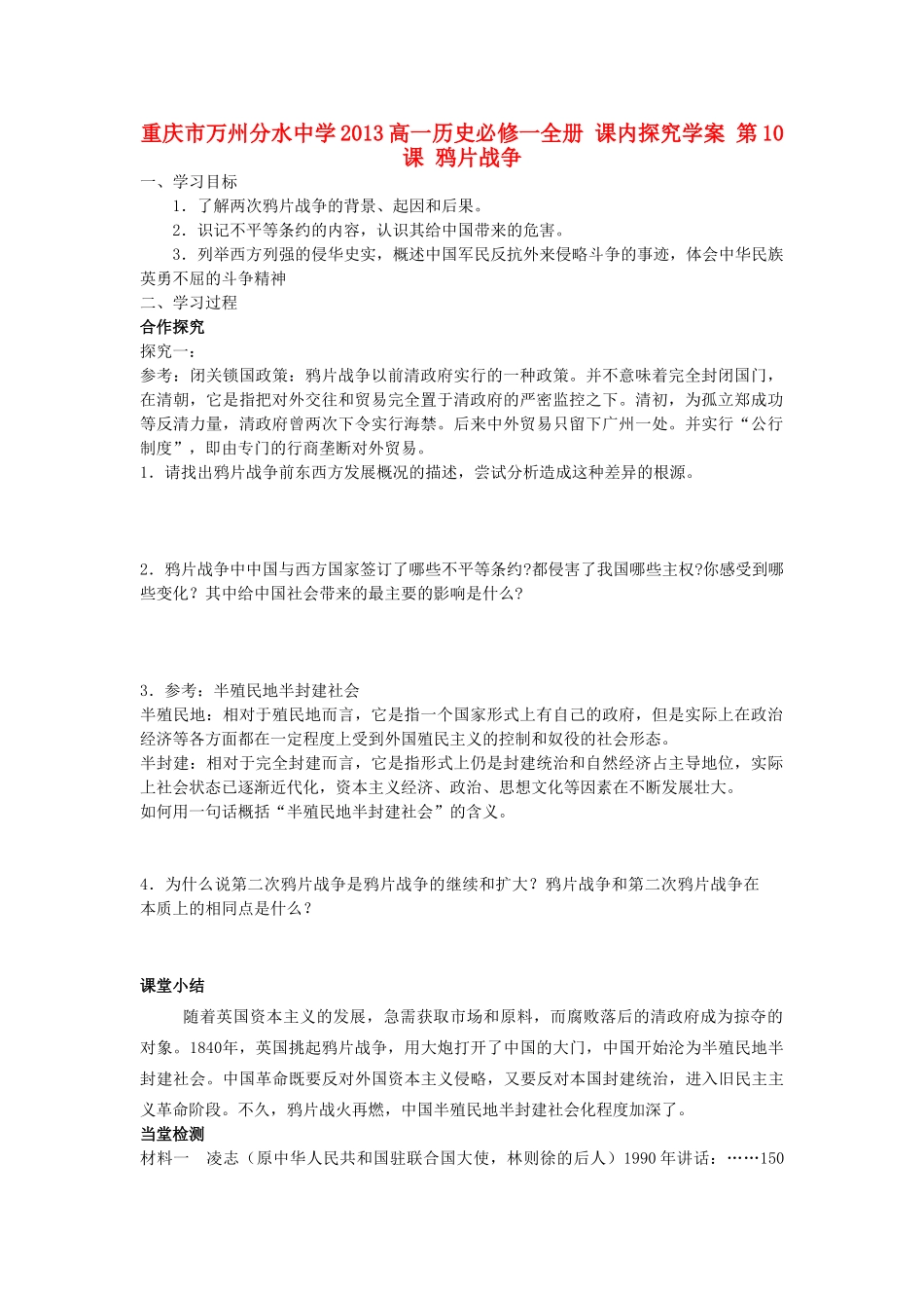 重庆市万州分水中学2013高中历史 第10课 鸦片战争探究学案 新人教版必修1_第1页