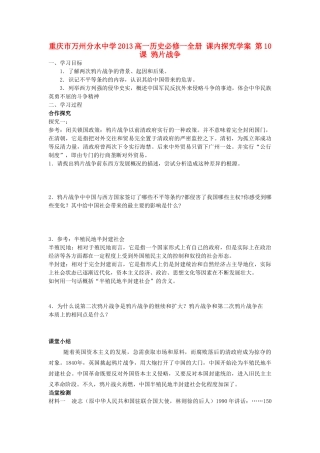 重庆市万州分水中学2013高中历史 第10课 鸦片战争探究学案 新人教版必修1