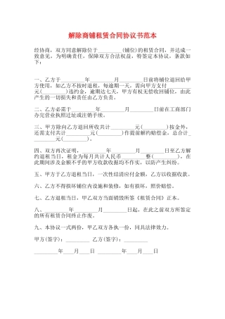 解除商铺租赁合同协议书范本