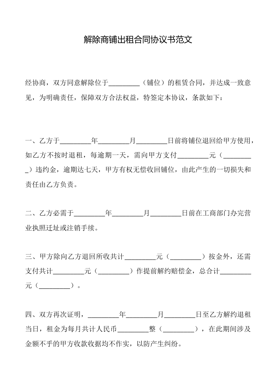 解除商铺出租合同协议书范文_第1页