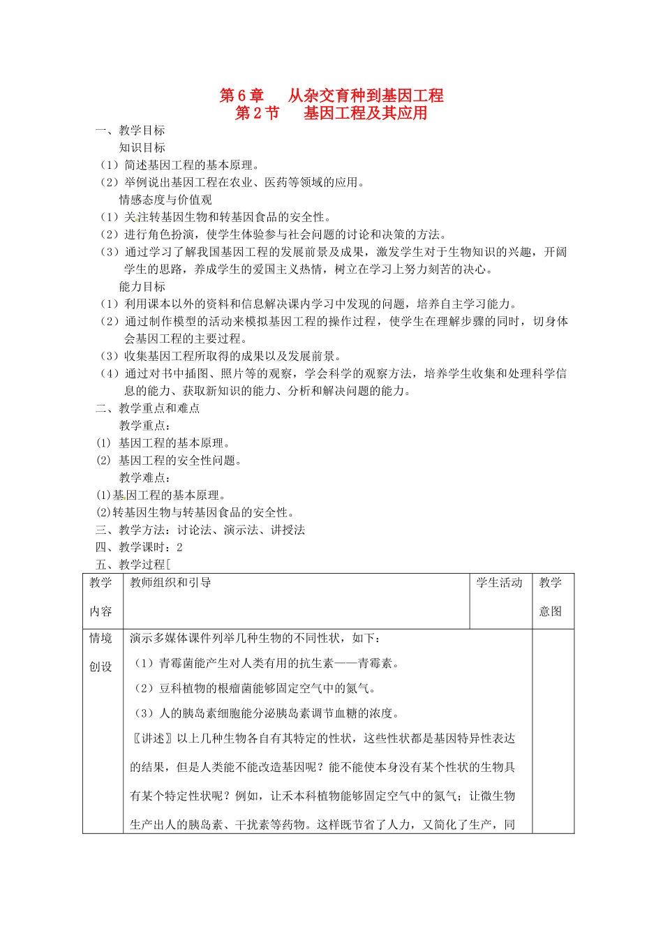 陕西地区2012高中生物复习资料 6.2《基因工程及其应用》教案 新人教版必修2_第1页