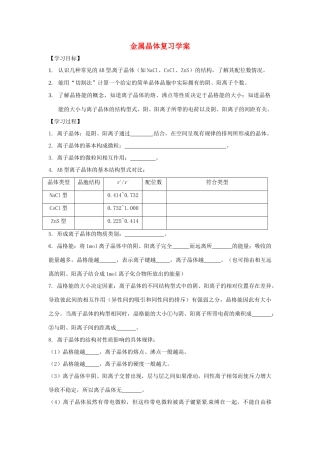 陕西省榆林市神木县第六中学2014年高三化学 金属晶体复习学案