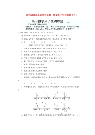 陕西省澄城县寺前中学高一数学尖子生训练题（五）