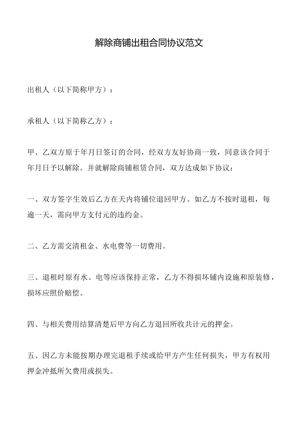 解除商铺出租合同协议范文_第1页
