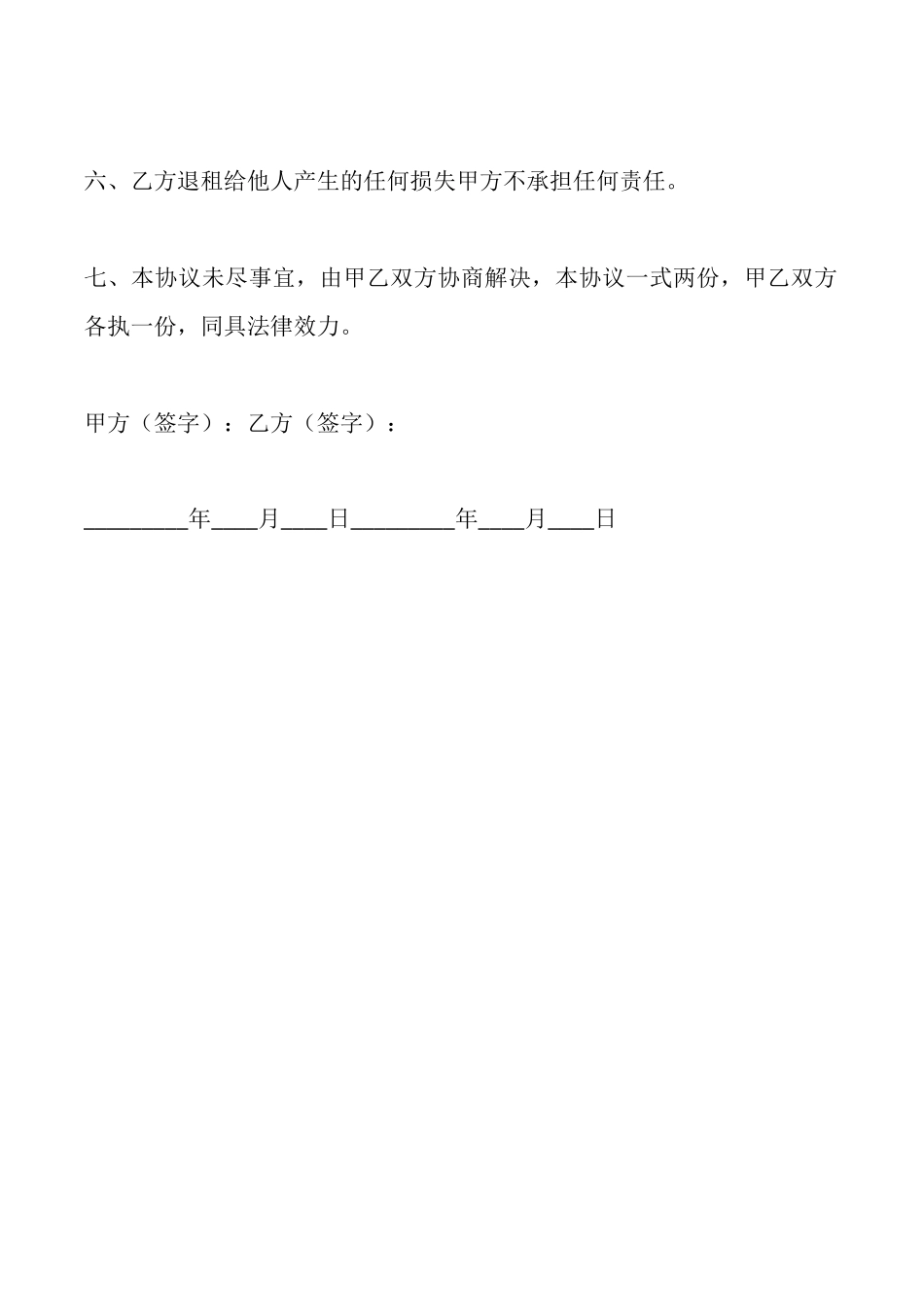 解除商铺出租合同协议范文_第2页