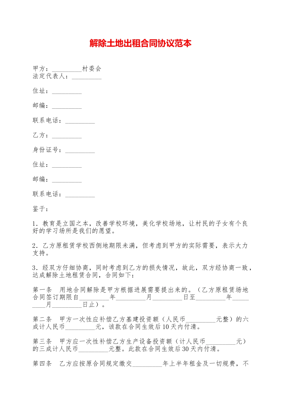 解除土地出租合同协议范本——范本_第1页