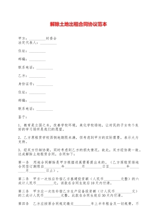 解除土地出租合同协议范本——范本