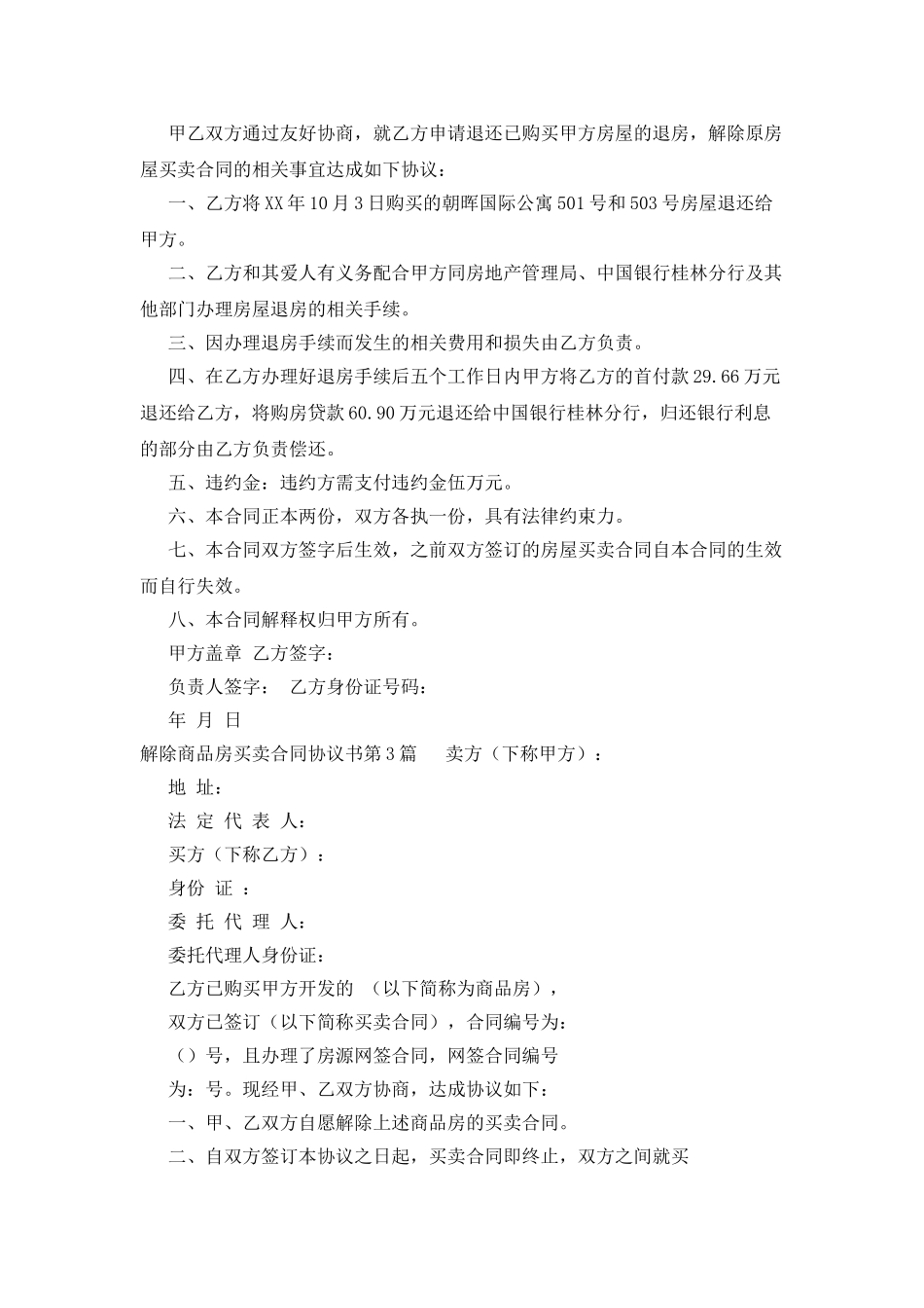 解除商品房买卖合同协议书_第2页