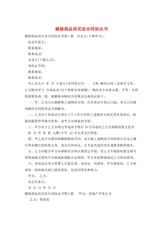 解除商品房买卖合同协议书