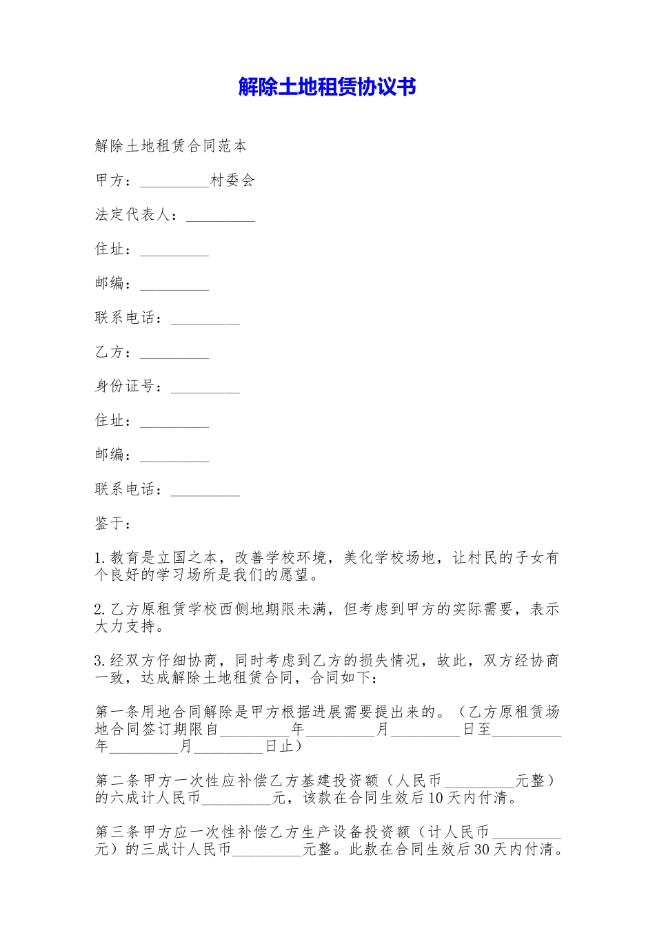 解除土地租赁协议书——范本_第1页