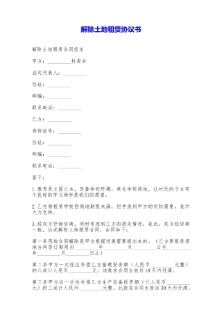 解除土地租赁协议书——范本