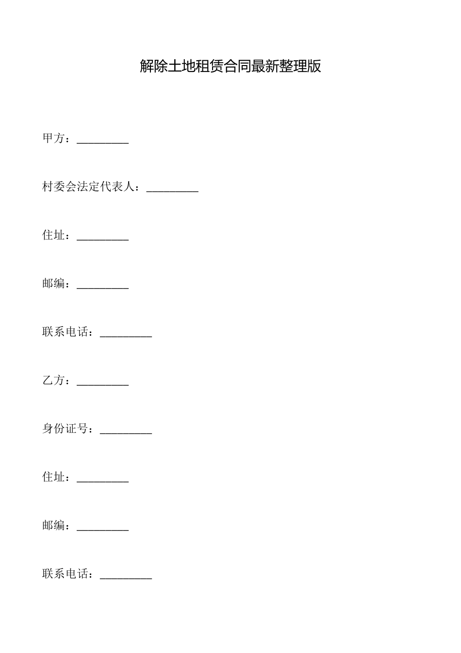 解除土地租赁合同最新_第1页