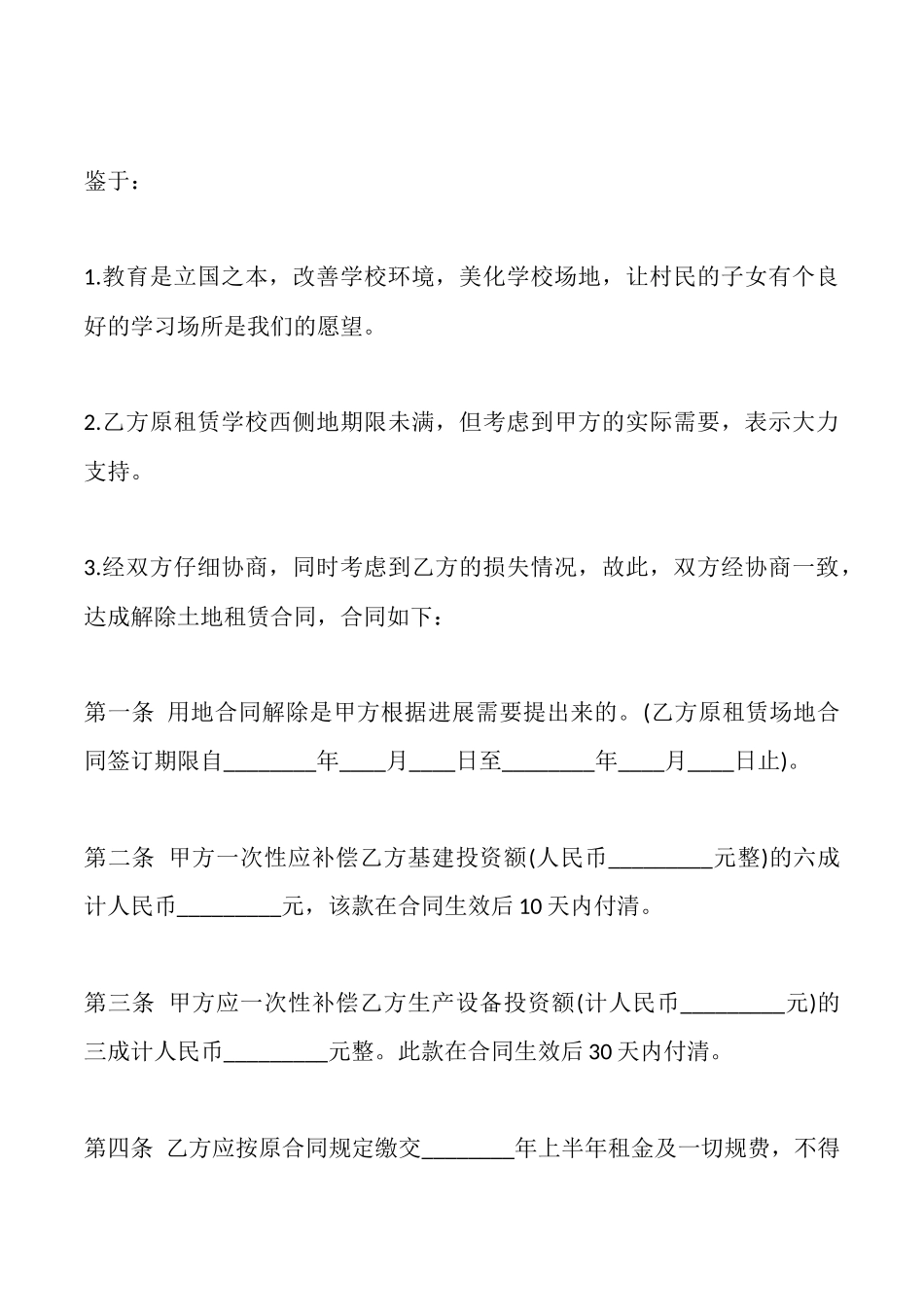 解除土地租赁合同最新_第2页