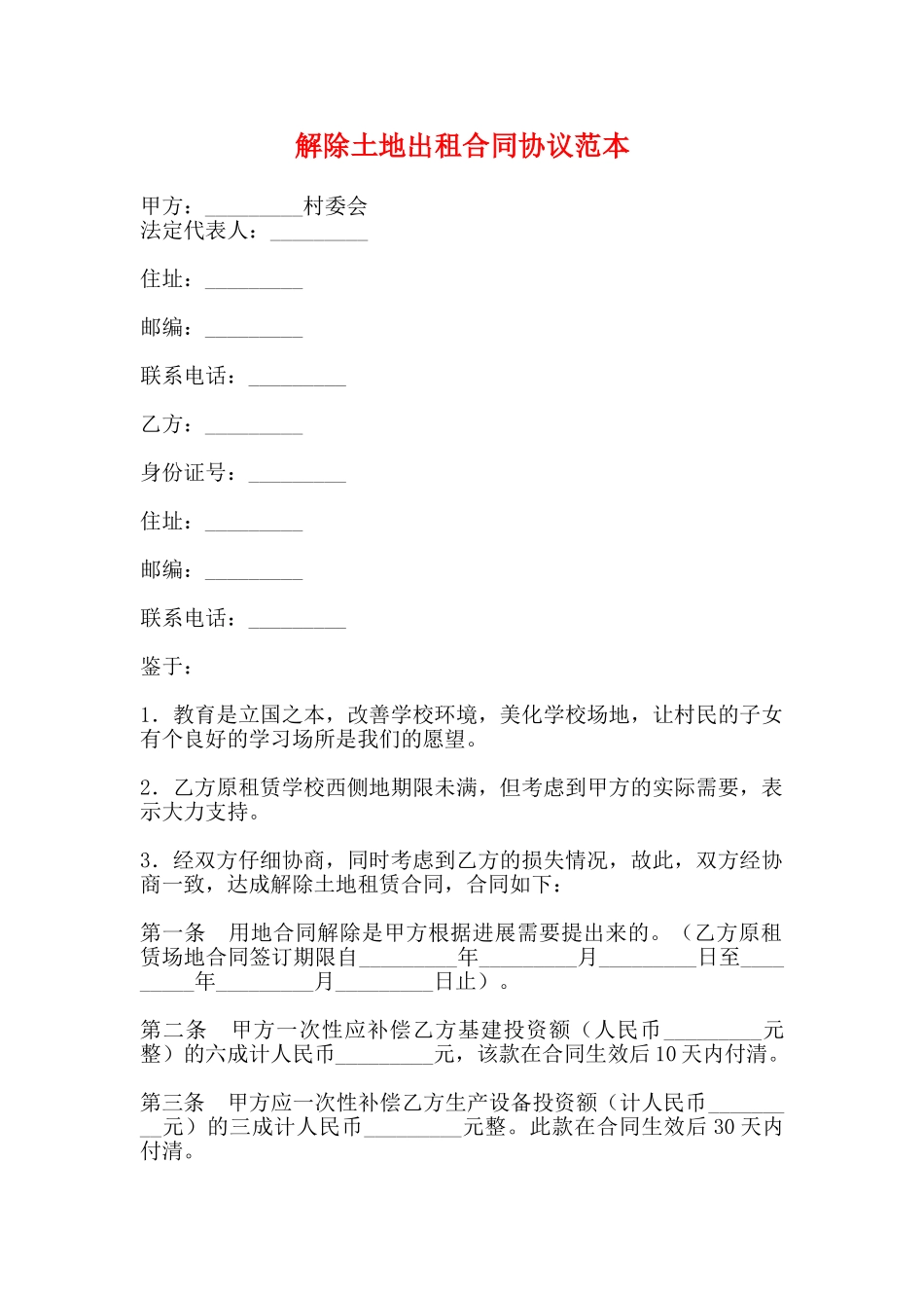 解除土地出租合同协议范本_第1页