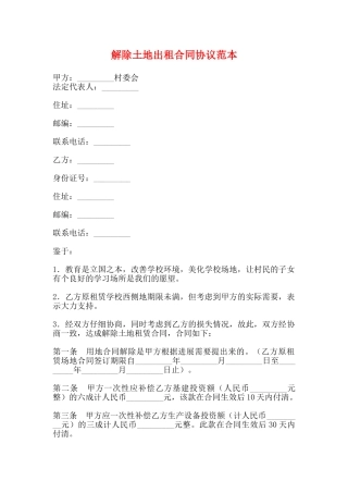 解除土地出租合同协议范本
