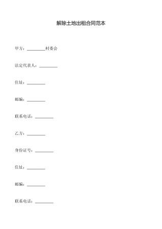 解除土地出租合同范本