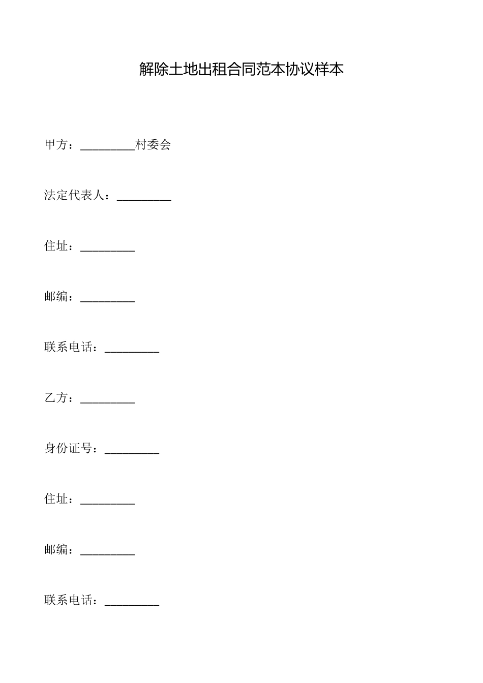 解除土地出租合同范本协议样本_第1页