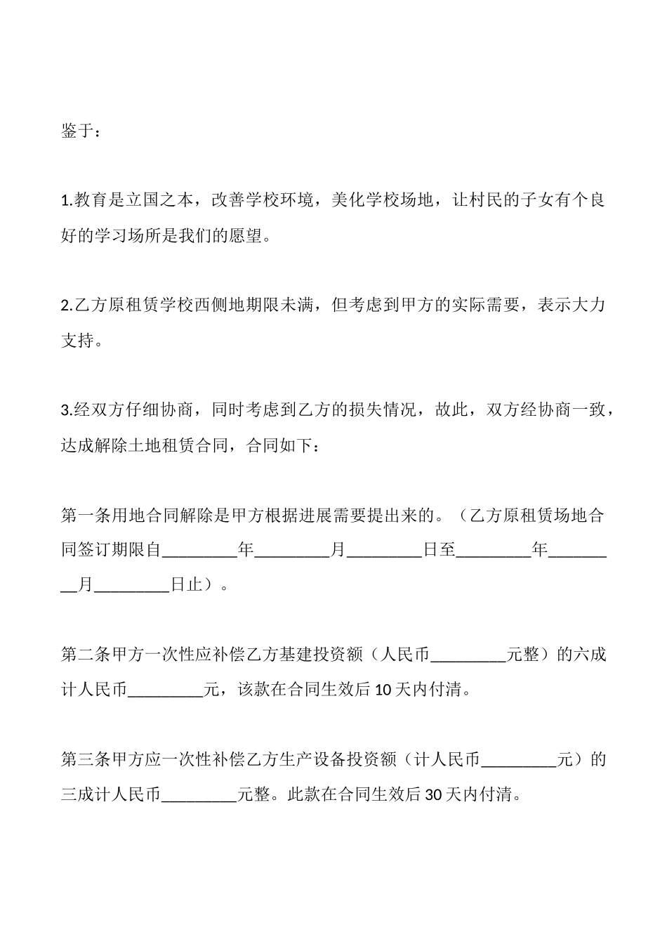 解除土地出租合同范本协议样本_第2页