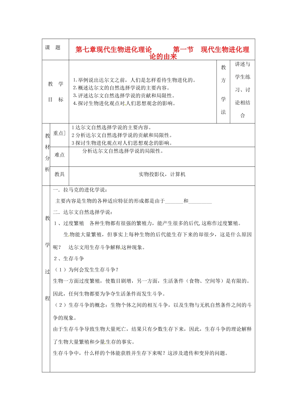 陕西地区2012高中生物复习资料 7.1现代进化理论的由来教案 新人教版必修2_第1页