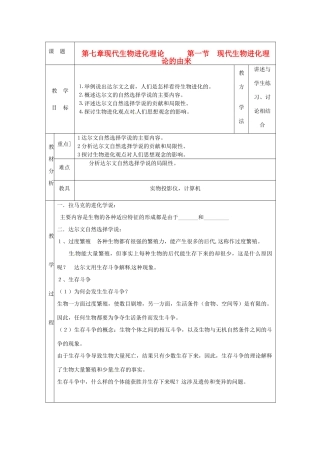 陕西地区2012高中生物复习资料 7.1现代进化理论的由来教案 新人教版必修2