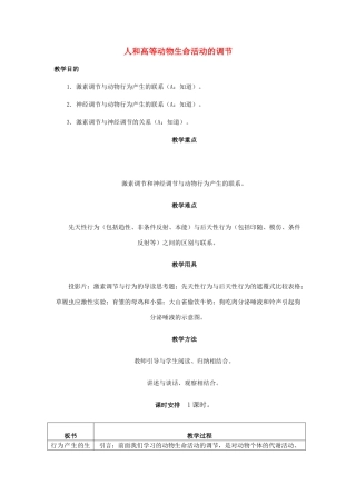 重庆市荣昌安富中学2014届高一生物 人和高等动物生命活动的调节 动物行为产生的生理基础教案