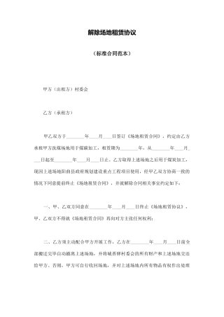 解除场地租赁协议