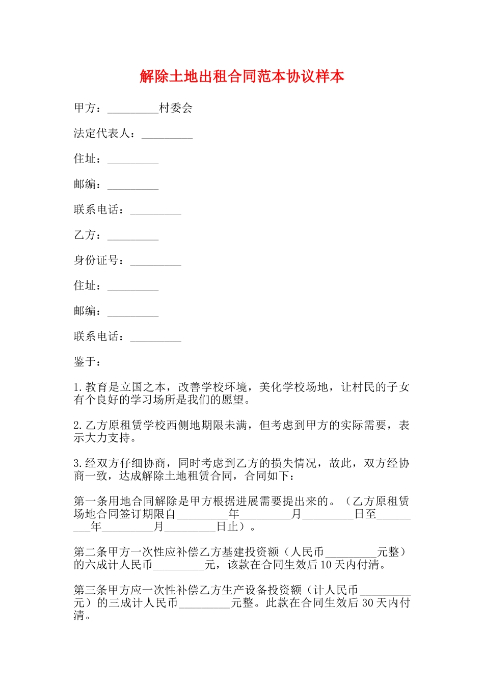 解除土地出租合同范本协议样本_第1页